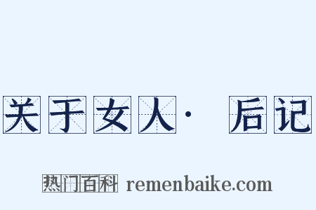 关于女人·后记是什么意思的图片